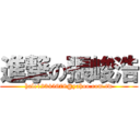 進撃の張峻浩 (hale12345678@yahoo.com.tw)