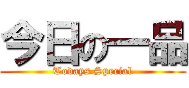 今日の一品 (Todays Special)