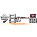 今日の一品 (Todays Special)