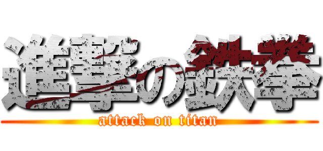 進撃の鉄拳 (attack on titan)