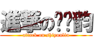 進撃の刘诗韵 (attack on shiyunliu)