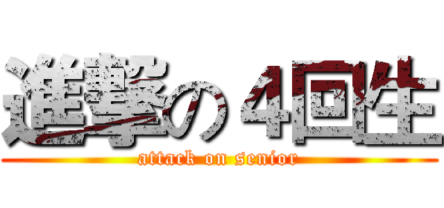 進撃の４回生 (attack on senior)