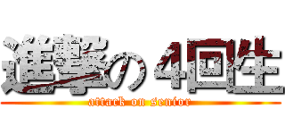 進撃の４回生 (attack on senior)