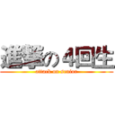 進撃の４回生 (attack on senior)