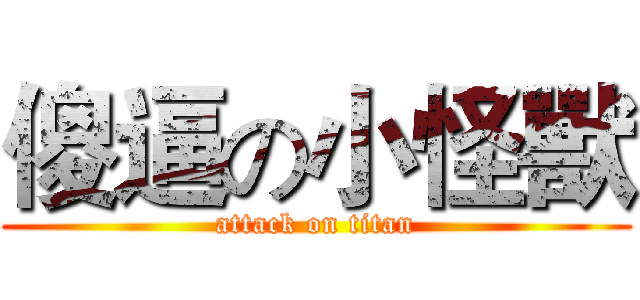 傻逼の小怪獸 (attack on titan)