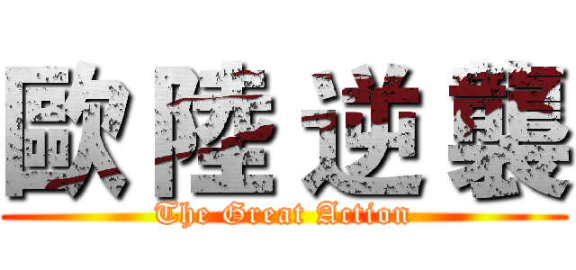 歐 陸 逆 襲 (The Great Action)