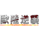 歐 陸 逆 襲 (The Great Action)