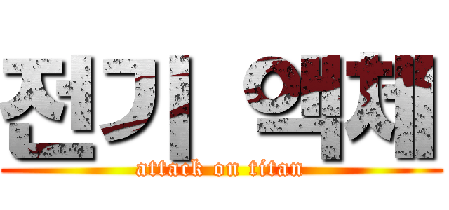 전기 액체 (attack on titan)