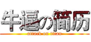 牛逼の简历 (attack on titan)