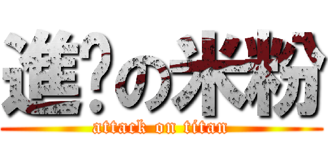 進擊の米粉 (attack on titan)