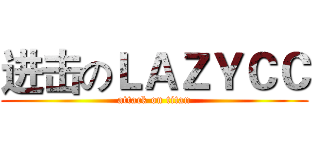 进击のＬＡＺＹＣＣ (attack on titan)