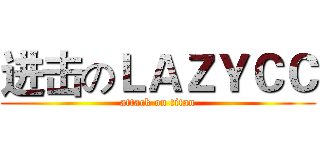 进击のＬＡＺＹＣＣ (attack on titan)