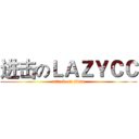 进击のＬＡＺＹＣＣ (attack on titan)