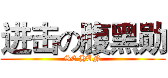 进击の腹黑勋 (SE HUN)