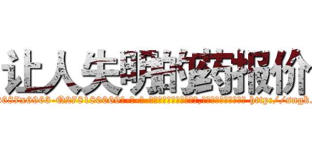 让人失明的药报价 (让人失明的药报价【电-186x2687x6963-Q278180069元-吉-药-业】我们做的是长期生意,靠的是老客户长期支持 http://sngk.net/HaWvMS
)