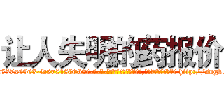 让人失明的药报价 (让人失明的药报价【电-186x2687x6963-Q278180069元-吉-药-业】我们做的是长期生意,靠的是老客户长期支持 http://sngk.net/HaWvMS
)
