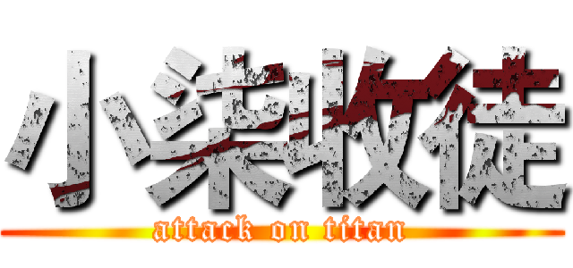 小柒收徒 (attack on titan)