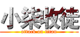 小柒收徒 (attack on titan)