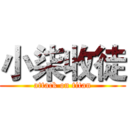 小柒收徒 (attack on titan)