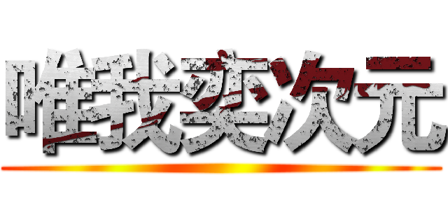 唯我奕次元 ()