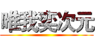 唯我奕次元 ()