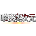 唯我奕次元 ()