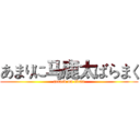 あまりに马鹿太ばらまく (attack on titan)