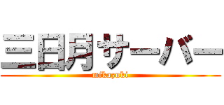 三日月サーバー (mikazuki)