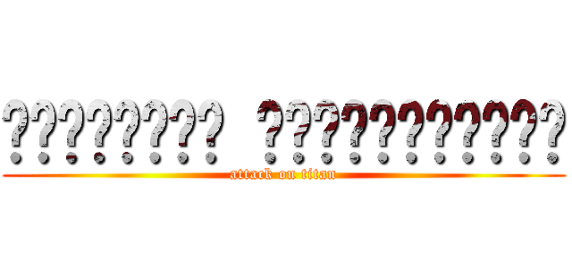 ஜயண்ட்ஸ் முன்னெடுக்க (attack on titan)