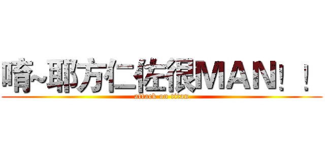 唷~耶方仁佐很ＭＡＮ！！ (attack on titan)