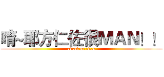 唷~耶方仁佐很ＭＡＮ！！ (attack on titan)