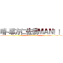 唷~耶方仁佐很ＭＡＮ！！ (attack on titan)