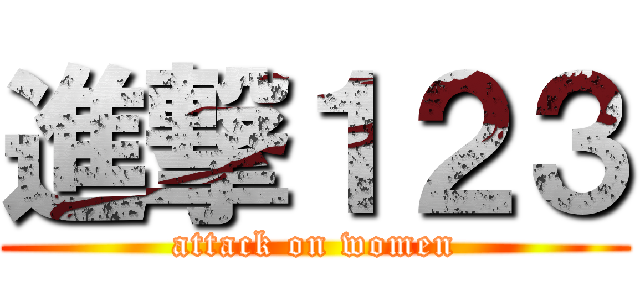進撃１２３ (attack on women)