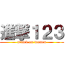 進撃１２３ (attack on women)