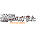 進撃のかまた (attack on kamata)