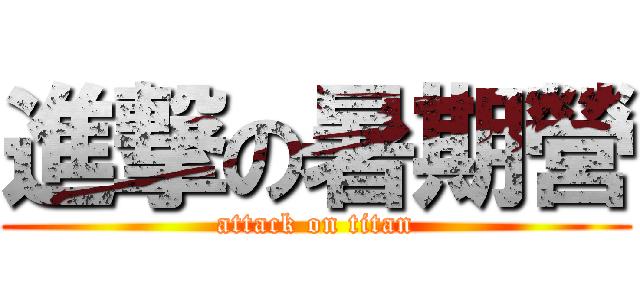 進撃の暑期營 (attack on titan)