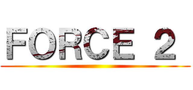 ＦＯＲＣＥ ２  ()