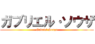 ガブリエル·ソウザ (Gabriel Souza)