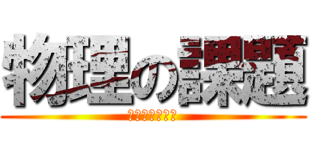 物理の課題 (やってください)