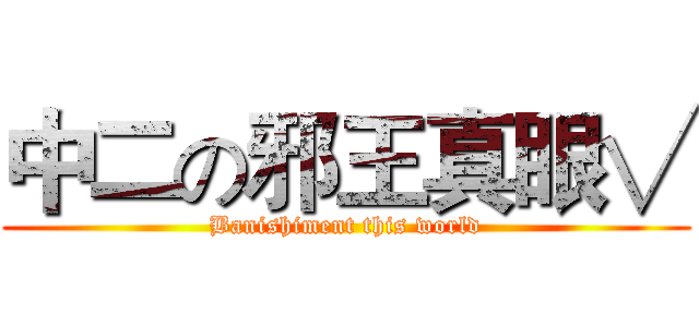 中二の邪王真眼√ (Banishiment this world)