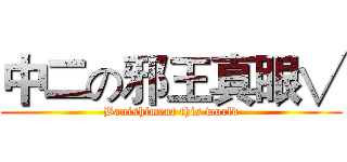 中二の邪王真眼√ (Banishiment this world)