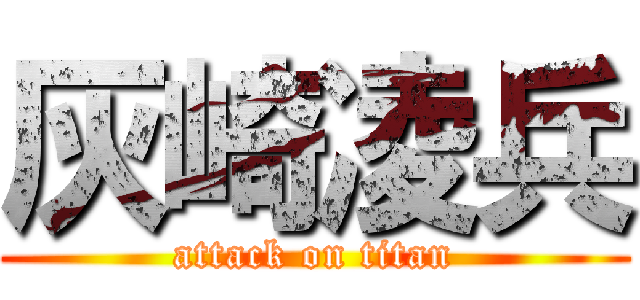 灰崎凌兵 (attack on titan)