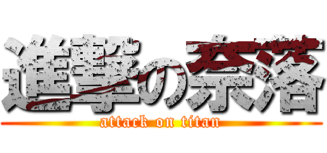 進撃の奈落 (attack on titan)