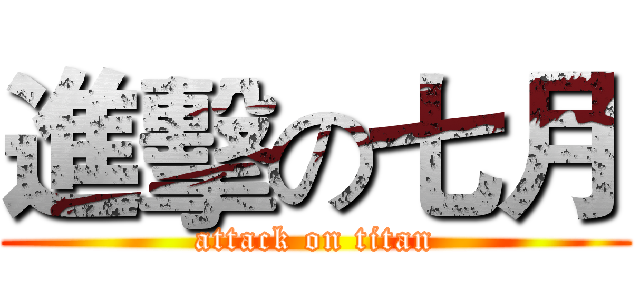 進擊の七月 (attack on titan)