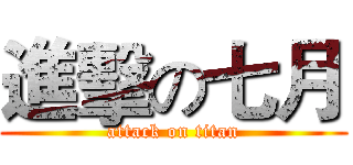 進擊の七月 (attack on titan)