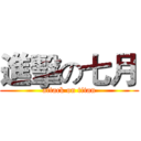 進擊の七月 (attack on titan)