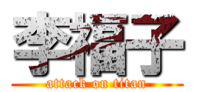 李福子 (attack on titan)