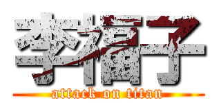 李福子 (attack on titan)