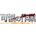 可恨の作業 (attack on titan)