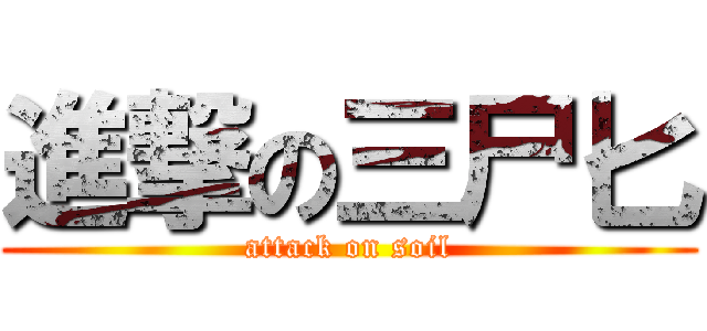 進撃の三尸匕 (attack on soil)